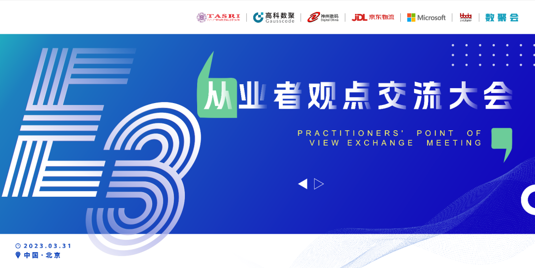 探索未来商业创新，共谋数智化开展 E3从业者观点研讨大会（北京站）圆满落幕！